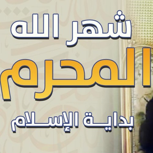 شهر الله المحرم بداية الإسلام | #محاضرة | د . حازم شومان