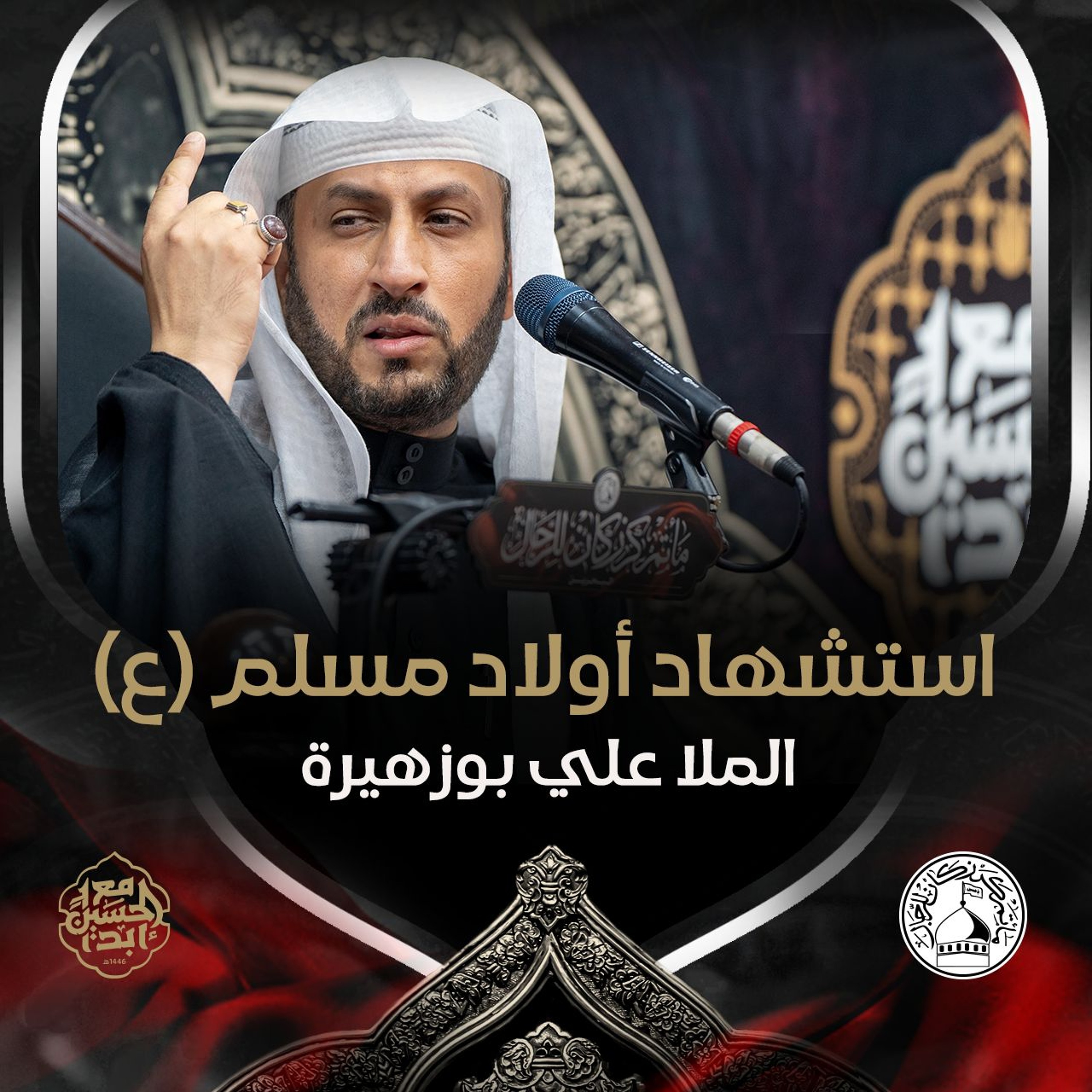 الملا علي بوزهيرة - استشهاد أولاد مسلم (ع) - صباح 26 صفر 1446هـ episode artwork