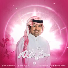 زفة حيهم  لقبل علينا نورهم حيهم - نسخه اصليه بدون اسماء| راشد الماجد