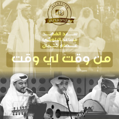 ‎⁨من وقت لي وقت 2024 - سعد الفهد و عصام كمال و مساعد البلوشي ⁩