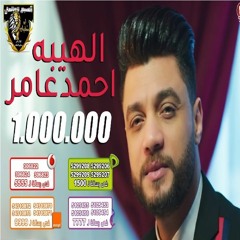 اغنيه انا الهيبه اللى خليتكم فى وشى تمام - ابن الاكابر احمد عامر - جديد 2021