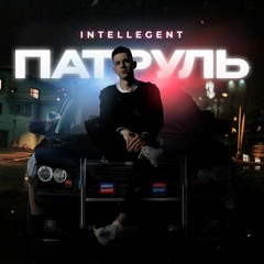 INtellegent - Патруль