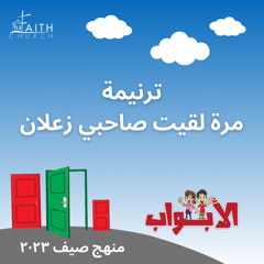 ترنيمة مرة لقيت صاحبي زعلان