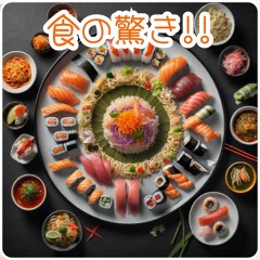 食の驚き