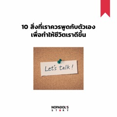 EP 994 10 สิ่งที่เราควรพูดกับตัวเองเพื่อทำให้ชีวิตเราดีขึ้น