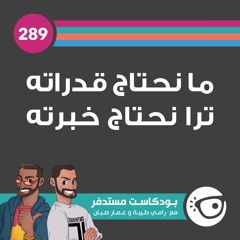 #289: ما نحتاج قدراته ترا نحتاج خبرته