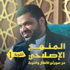 المنهج الإصلاحي من سورتي الأنفال والتوبة | التوبة 01 | أحمد السيد
