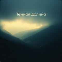 Тёмная долина
