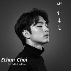 에단최 - 이젠 알 것 같아