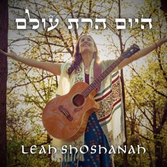 Hayom Harat Olam (adaptation by Leah Shoshanah)