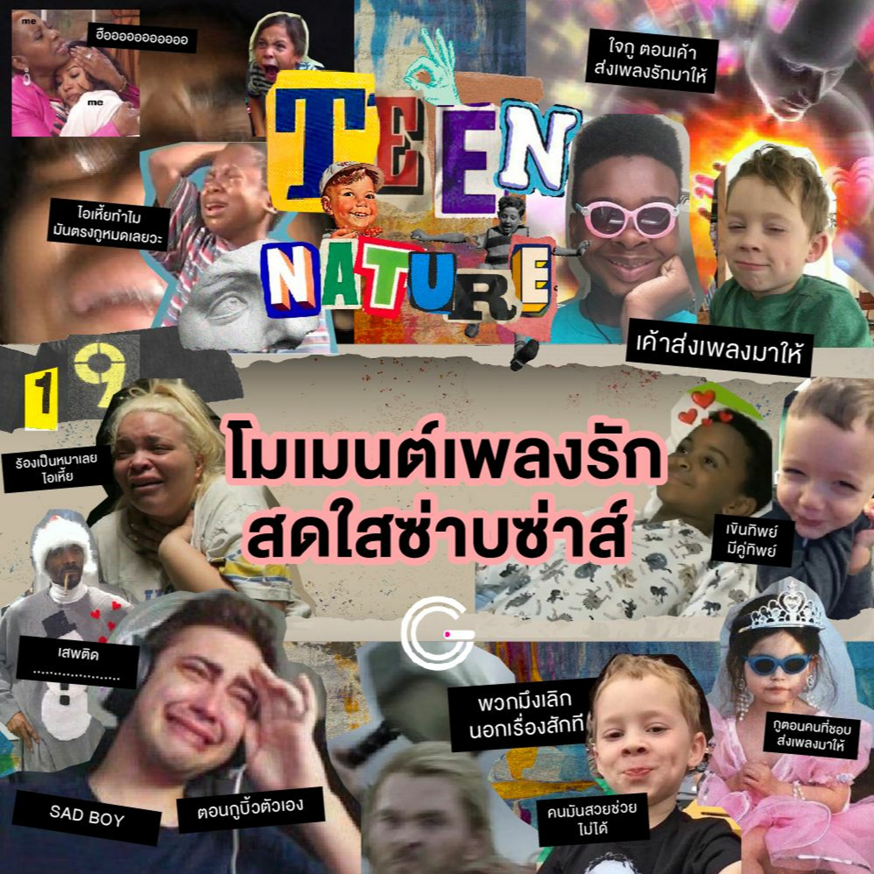 Teen Nature EP.19 : โมเมนต์เพลงรัก สดใสซ่าบซ่าส์