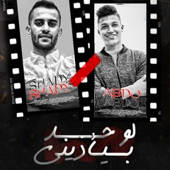 مهرجان " لو حد بيأذيني " ( اخوات ولا ليها لازمه ) شادي وعبده |توزيع علاء محفوظ وزاتونه البحراوي 2022