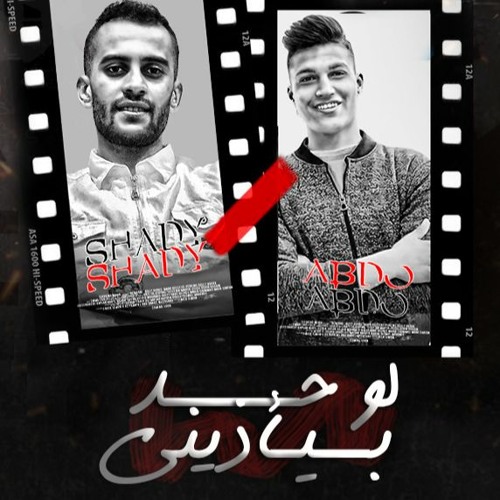 مهرجان " لو حد بيأذيني " ( اخوات ولا ليها لازمه ) شادي وعبده |توزيع علاء محفوظ وزاتونه البحراوي 2022