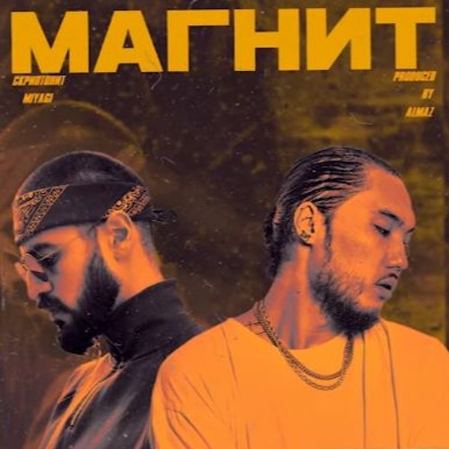 Скриптонит, Miyagi - Магнит (prod. By Almaz)