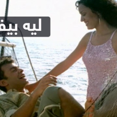 Leih-beyfakaroony Techno mix by momia remix|ليه بيفكرونى ريمكس