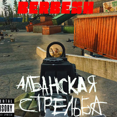 BERBESH - АЛБАНСКАЯ СТРЕЛЬБА
