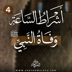أشراط الساعة (٤) | وفاة النبي ﷺ