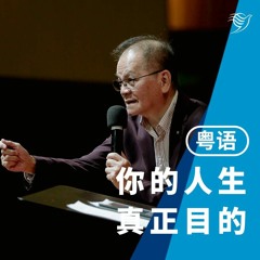 你人生真正的目的（粤语）05/11/2023