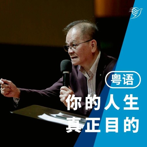 你人生真正的目的（粤语）05/11/2023
