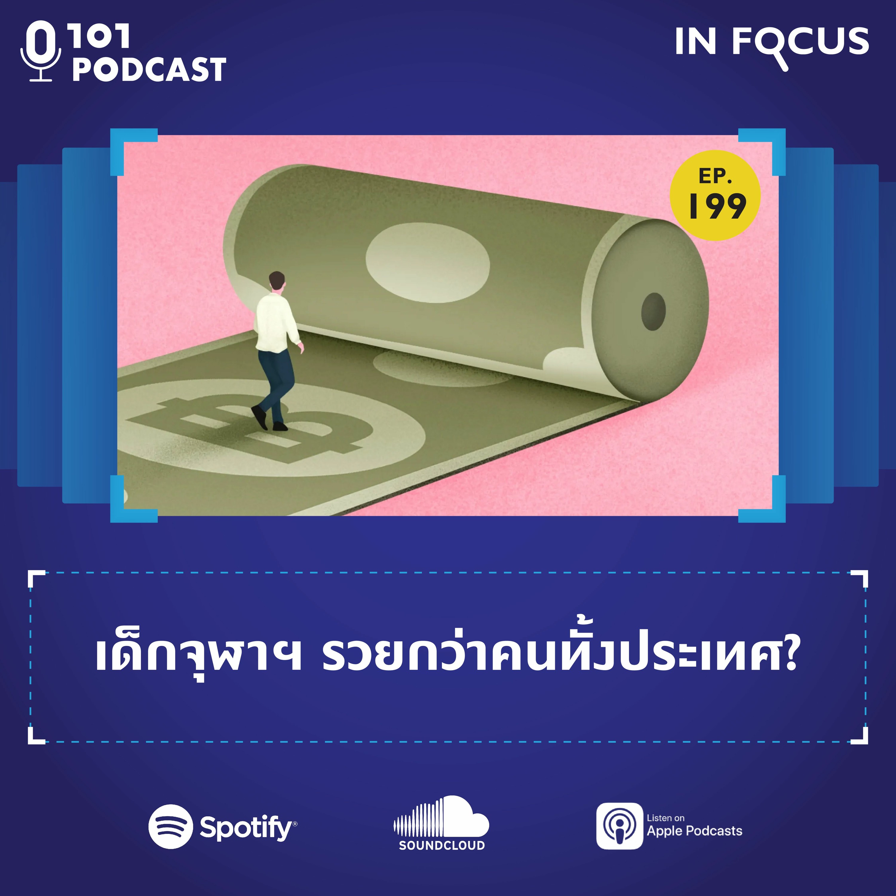 เด็กจุฬาฯ รวยกว่าคนทั้งประเทศ? | 101 In Focus Ep.199