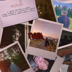 Без тебя нормально проживу