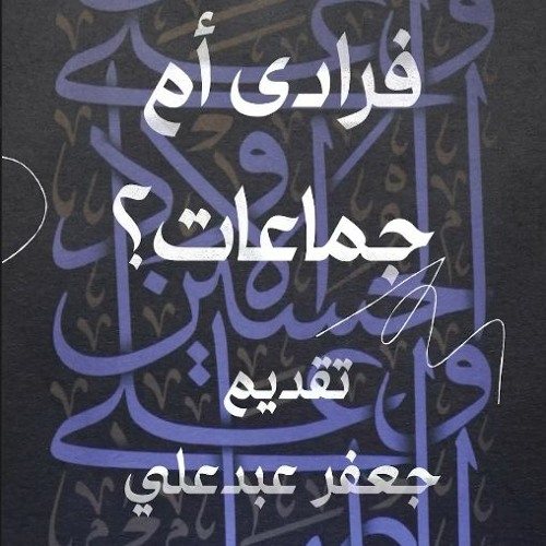 هل نحشر فرادى أم جماعات؟- تساؤلات قرآنية