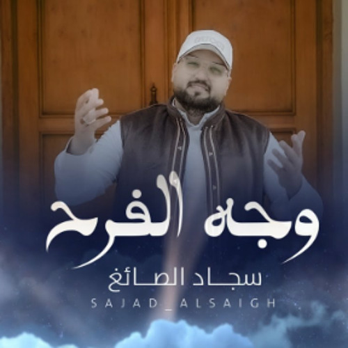 وجه الفرح | سجاد الصائغ | شعبان 2024 م