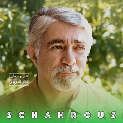 نادر نادرپور | ویرانه‌ی قرون