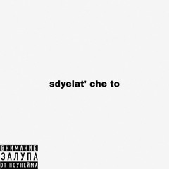 Cделать че то