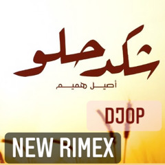 اصيل هميم  -شكد حلو  Rimex By DJOP ( trap Remix)