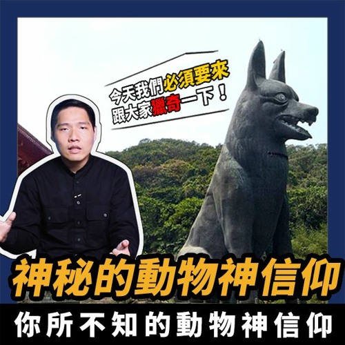 Stream 狗狗成神啦 老外也好奇的台灣動物神信仰 台灣史ep 5 By 我的學習筆記 Listen Online For Free On Soundcloud