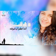 (انت اعظم اب شوفته - جلوري بهاء)