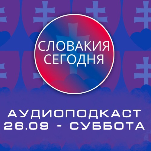 Словакия сегодня - Аудиоподкаст. 26 Сентября. Суббота