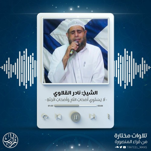 تلاوة من سورة الحشر | الشيخ نادر القلاوي