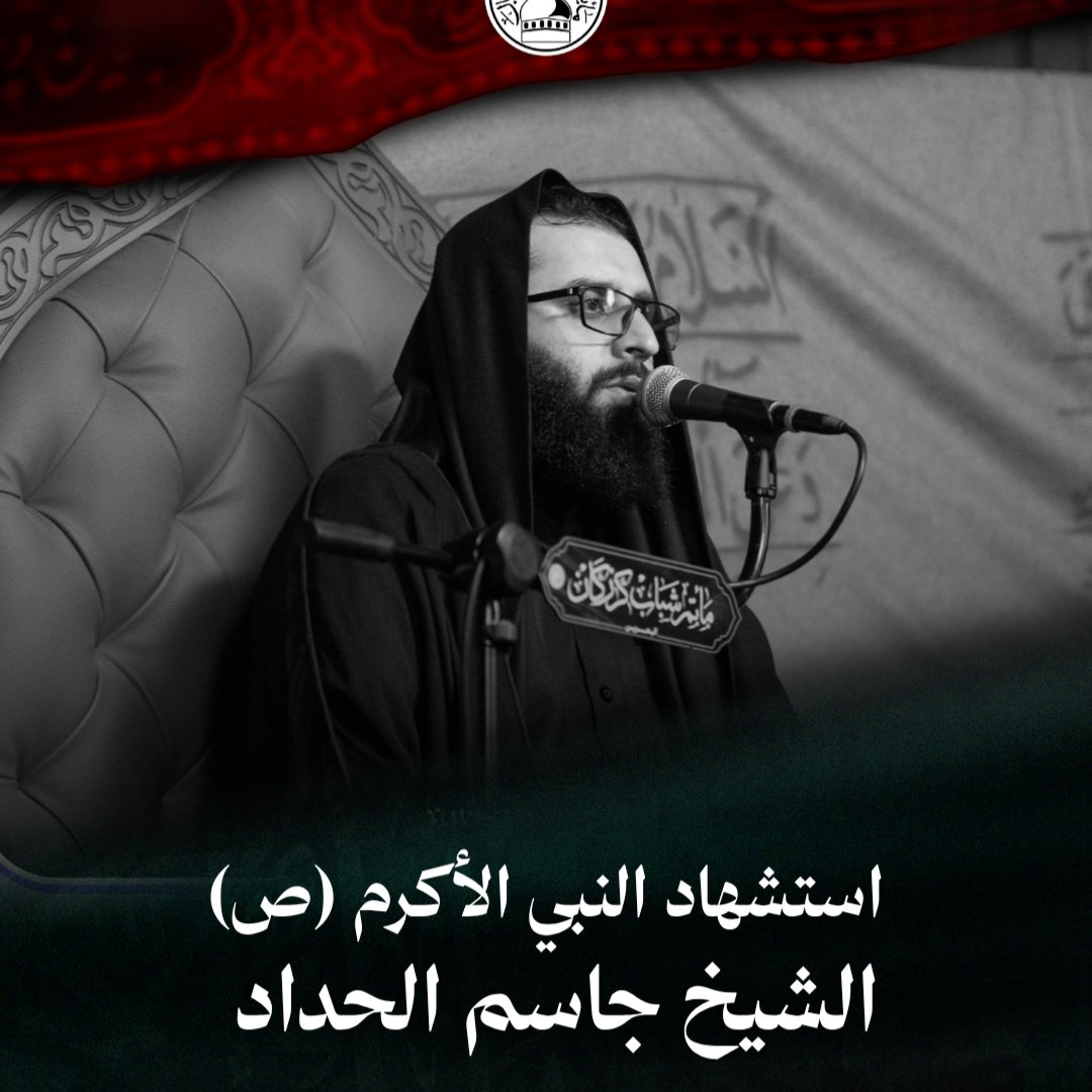 الشيخ جاسم الحداد - استشهاد النبي الأكرم (ص) - صباح 28 صفر 1448هـ episode artwork
