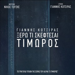Yiannis Kotsiras - Ksero Ti Skeftese «Timoros» 🇬🇷 Γιάννης Κότσιρας - Ξέρω τι Σκέφτεσαι «Ο Τιμωρός»