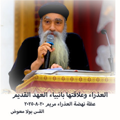 العذراء وعلاقتها بانبياء العهد القديم- القس بولا معوض - 20 - 8 - 2025 نهضة العذراء مريم