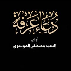 مقطع من دعاء عرفة - سيد مصطفى الموسوي