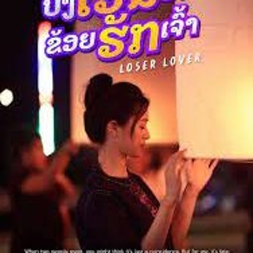 พากย์ไทย[Loser lover] [ดูหนัง-HD!] บังเอิญฮัก ข่อยฮักเจ้า (2023 เต็มเรื่อง – ดูหนังออนไลน์ THAI!