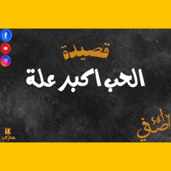 Safy poems - " قصيده بعنوان " الحب أكبر علة