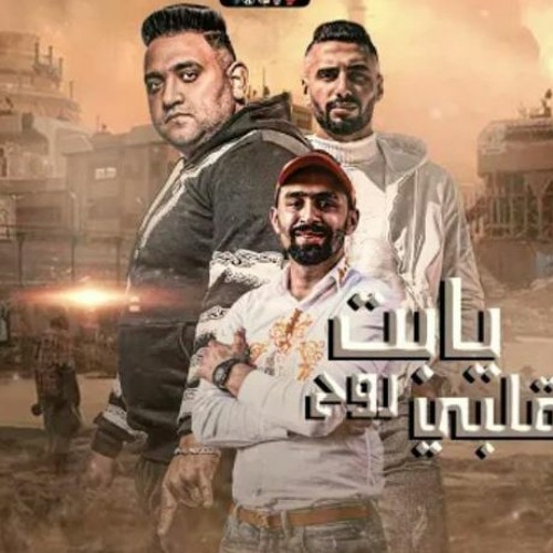 مهرجان يابت روح قلبي - من اول الرحله - مودي امين و عمر id و اسلام الجمل - قط كرموز