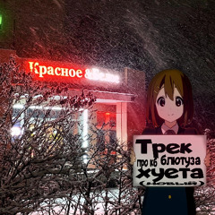 КРАСНОЕ И БЕЛОЕ