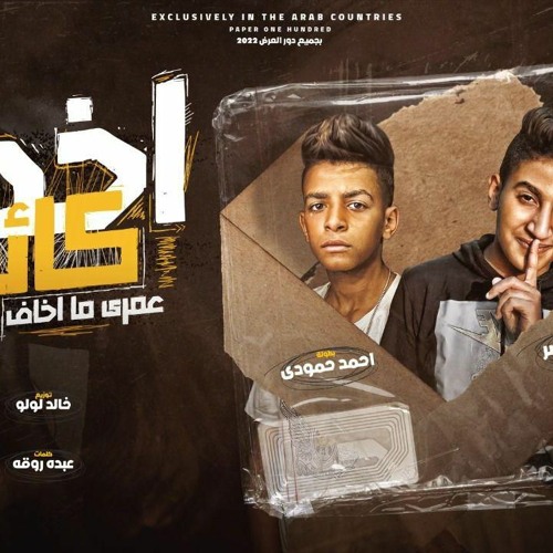 مهرجان اخطر كائن - عمري ما اخاف - كوكو مصر و احمد حمودي - كلمات عبده روقه - توزيع خالد لولو