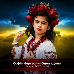 Софія Нерсесян - Одна Єдина(MalYar & 2K DJ Remix)