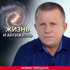 ЖИЗНЬ И АНТИЖИЗНЬ