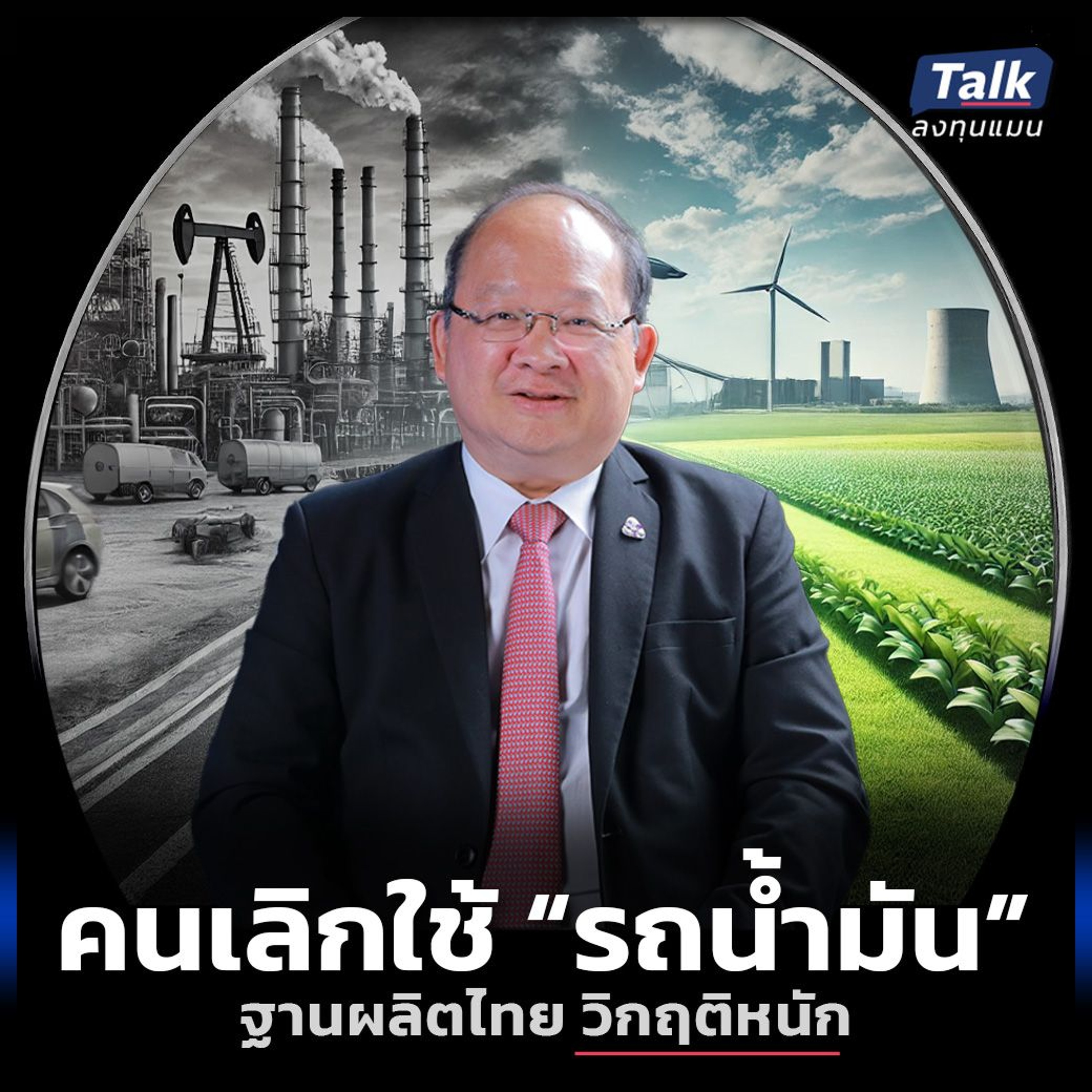 ภาคการผลิตรถยนต์ไทยดิ่งหนัก ทำอย่างไร ให้ออกจากวิกฤติได้ ?
