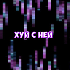 хуй с ней (MILKOVSKYI remix)