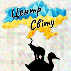 Центр Світу (music by cicada)