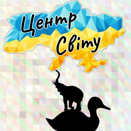 Центр Світу (music by cicada)