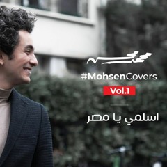 Mohamed Mohsen - Eslamy Ya Misr (Cover)- 2020 | محمد محسن - اسلمي يا مصر